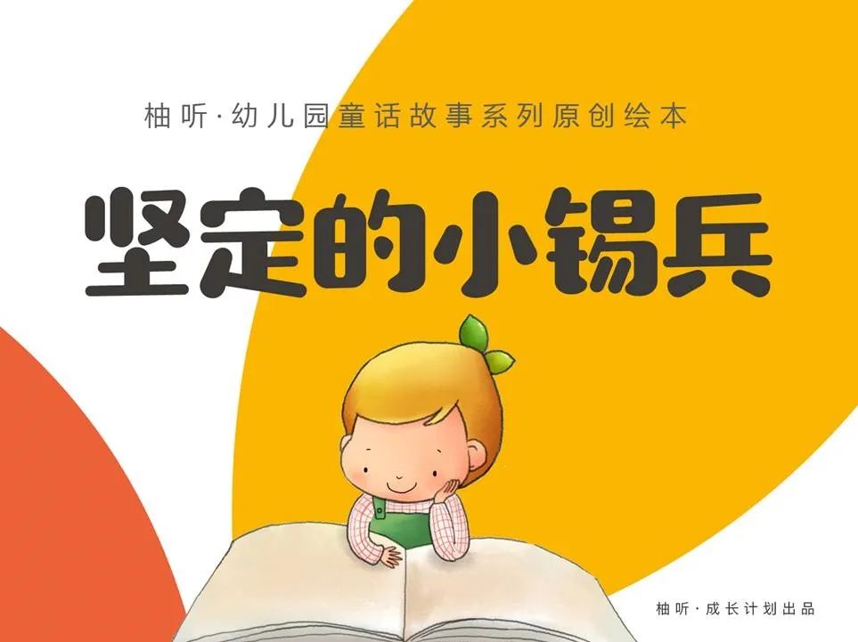 给孩子的原创绘本丨坚定的小锡兵