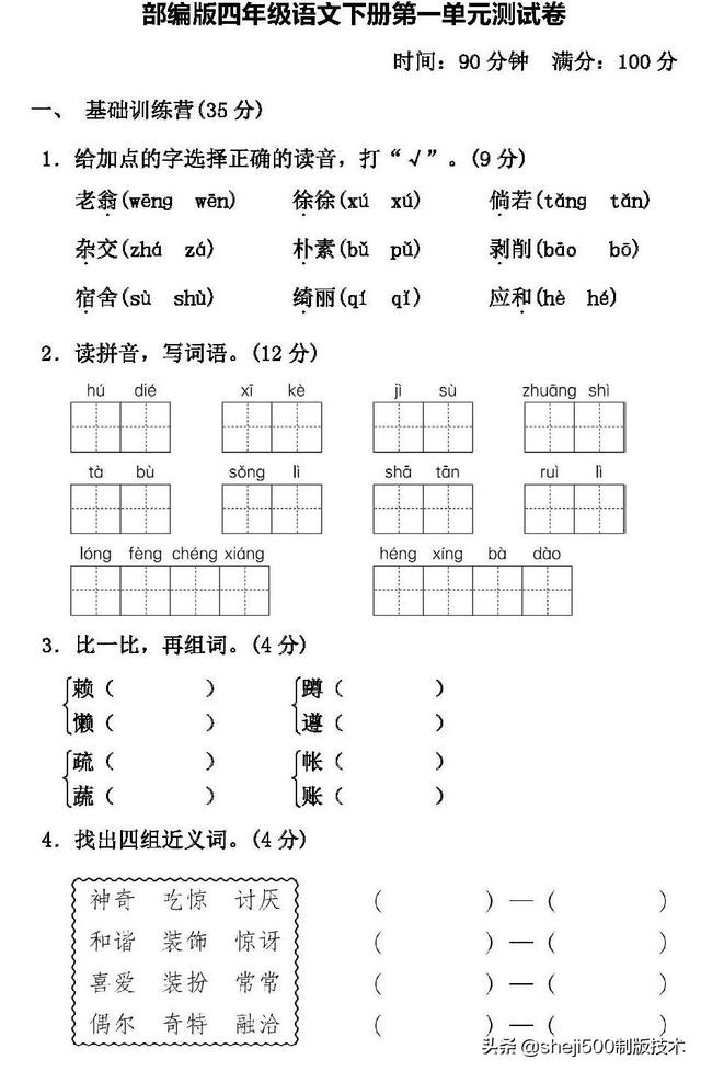 部编版四年级语文下册第一单元测试卷