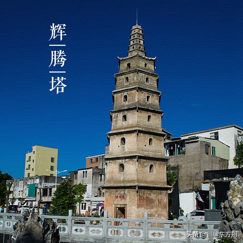 大美中国古建筑名塔篇:第二百一十五座,广东汕头腾辉塔