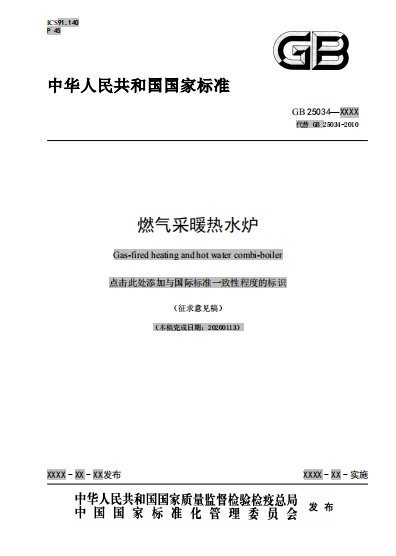 我部組織廣州迪森家用鍋爐製造有限公司等單位起草了國家標準《燃氣