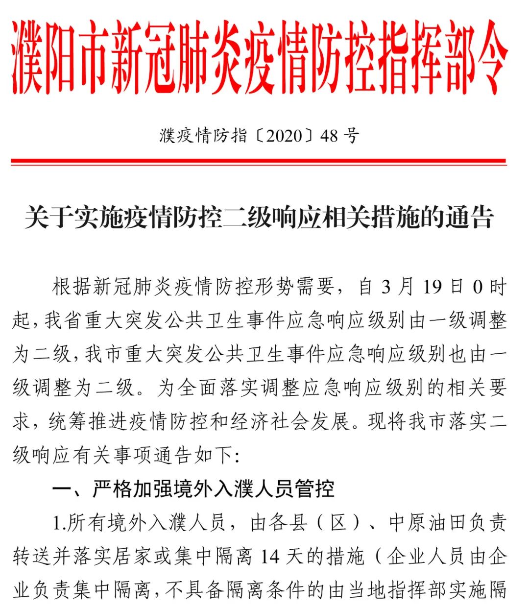 通告濮阳实施疫情防控二级响应相关措施