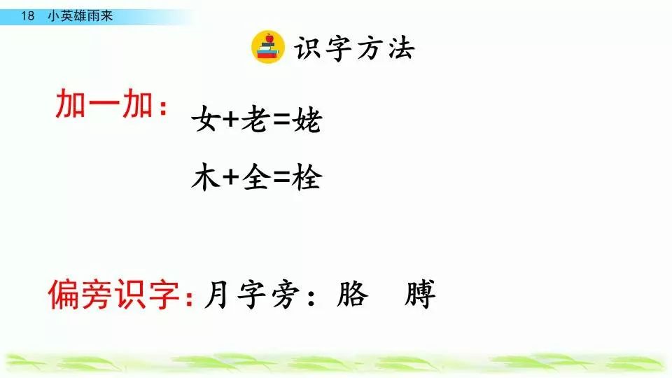 18小英雄雨来的生字图片