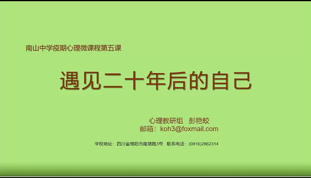 南山疫期心理微课第五讲彭艳蛟老师遇见二十年后的自己