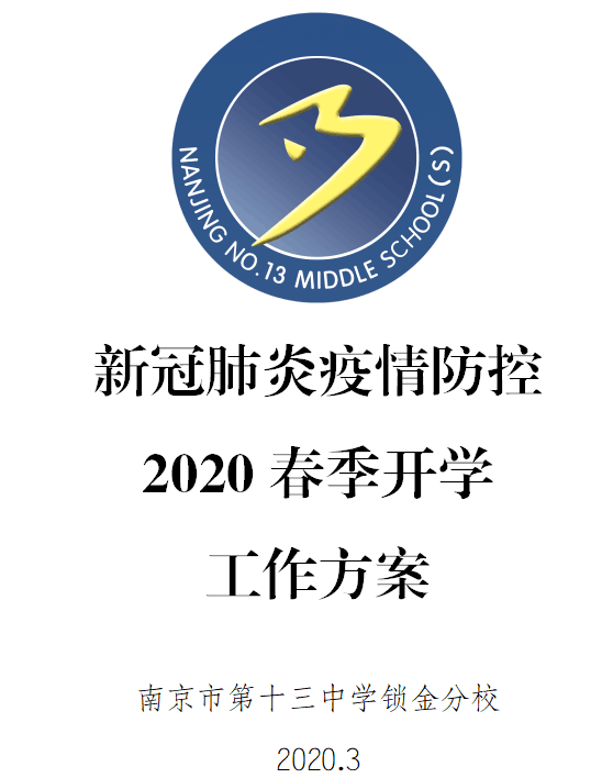 开学防疫演练已就位!十三中锁金分校备战开学这样做