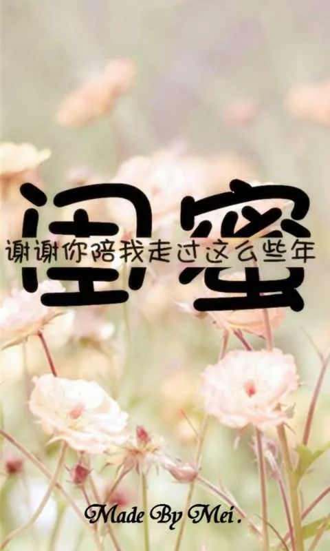 闺蜜谢谢你陪我走过的这么多年