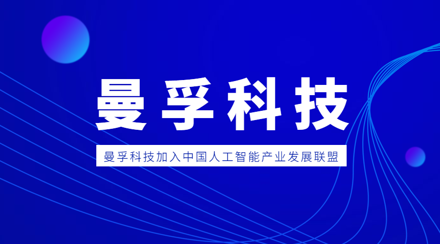 曼孚科技加入中国人工智能产业发展联盟aiia共建人工智能产业生态