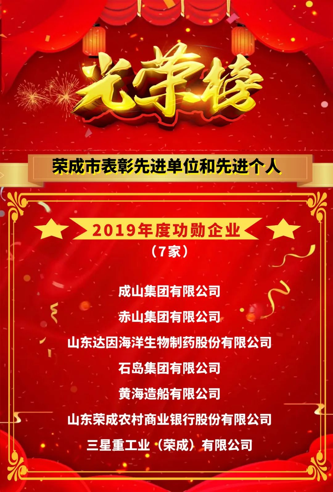 光荣榜荣成市表彰先进单位和先进个人