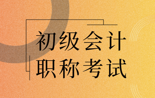 初级会计职称考试备考建议分享