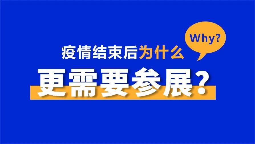 疫情结束后为什么更需要参展?_展会