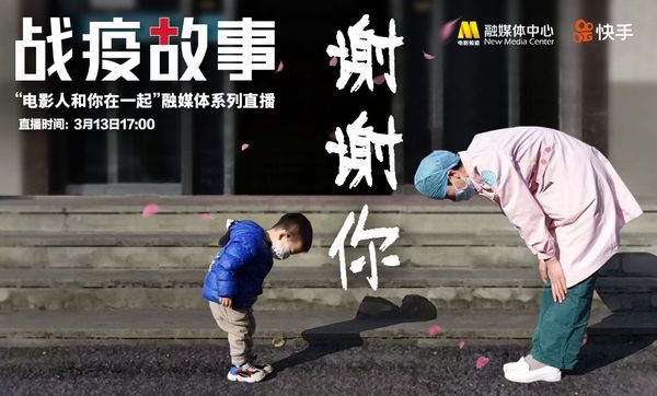 电影频道战疫故事谢谢你感恩直播湖北电影人徐帆李现等深情致谢