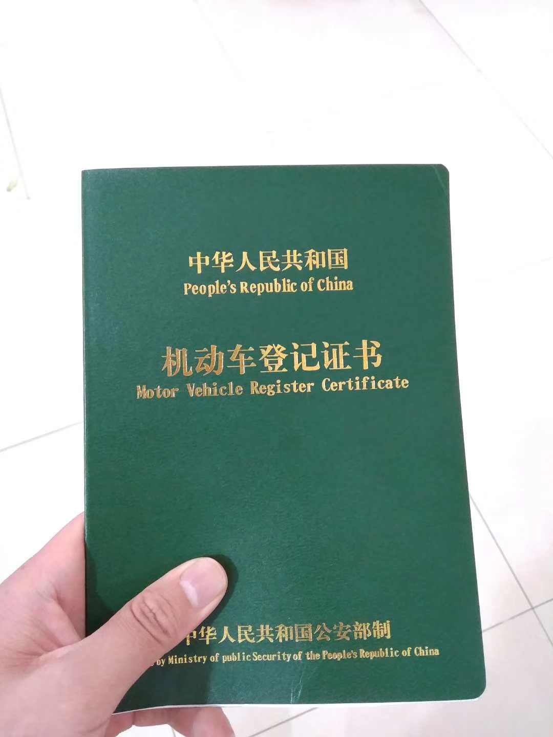 第一步:拿回车辆登记证书老师您好,我在买新车的时候办理了车贷分期