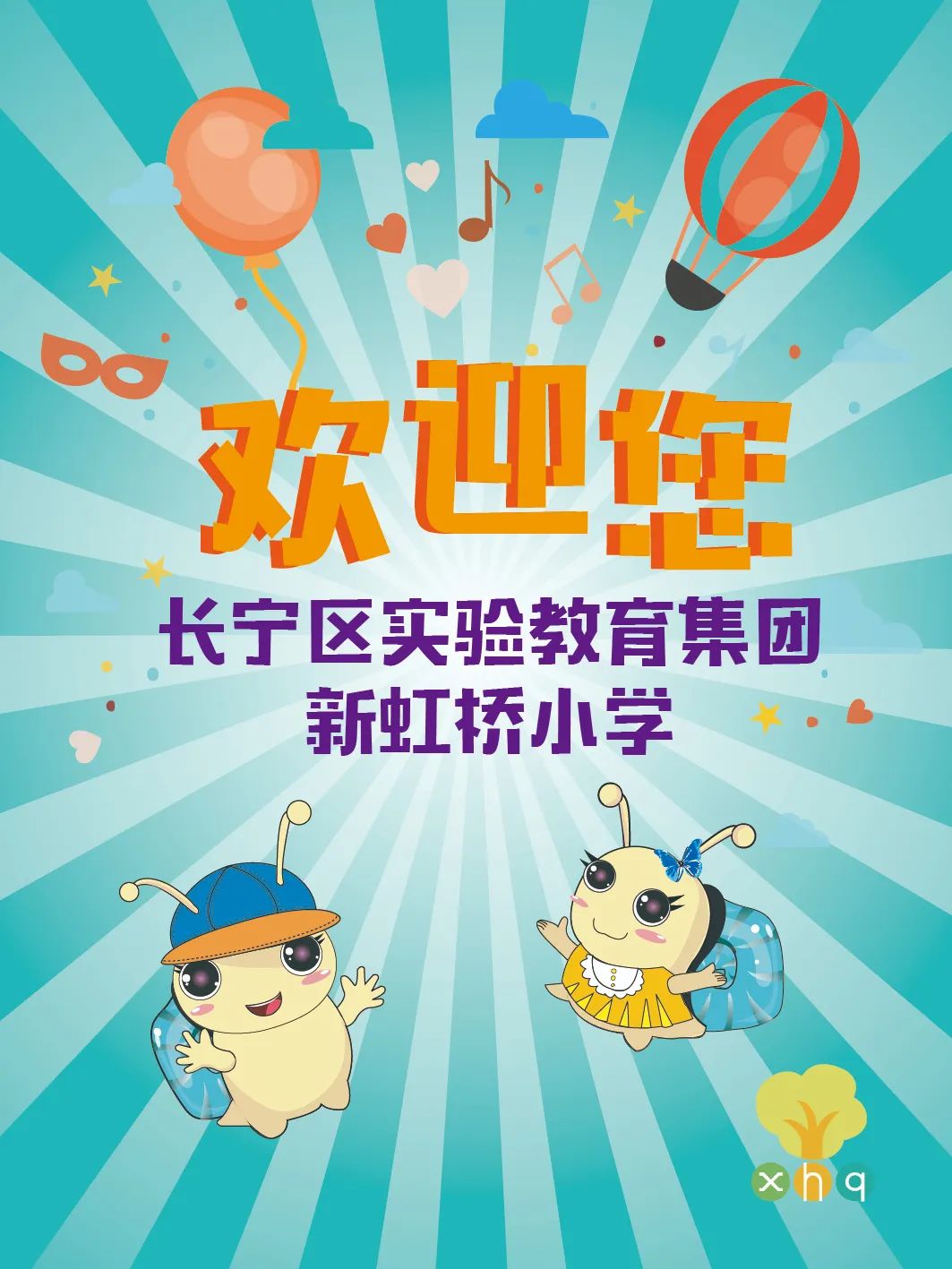 蜗牛家族欢迎您新虹桥小学校园开放日