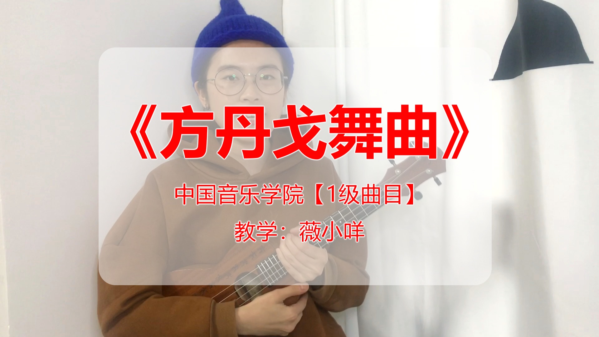 中国音乐学院尤克里里考级1级方丹戈舞曲曲谱示范
