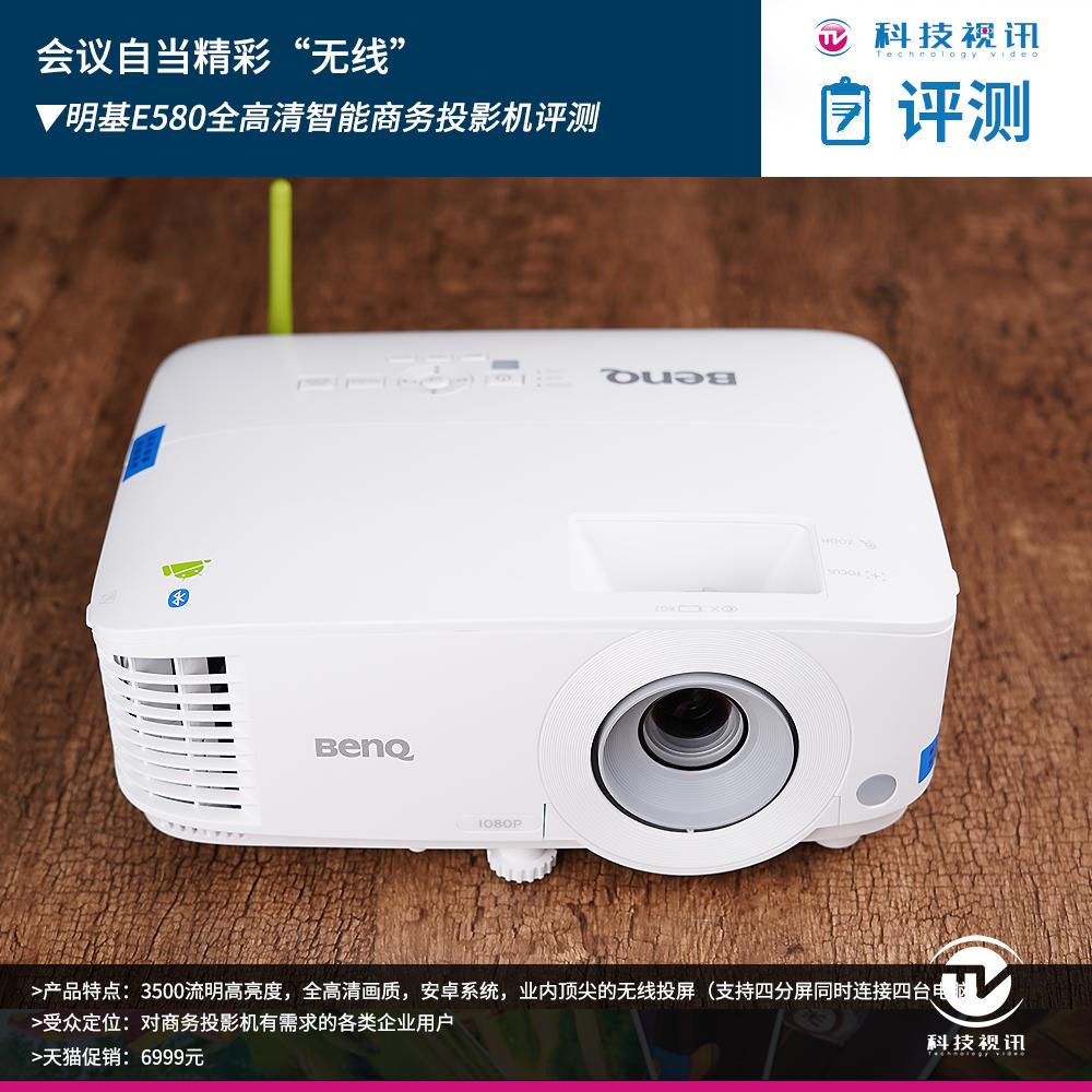 会议自当精彩无线明基e580全高清智能商务投影机评测