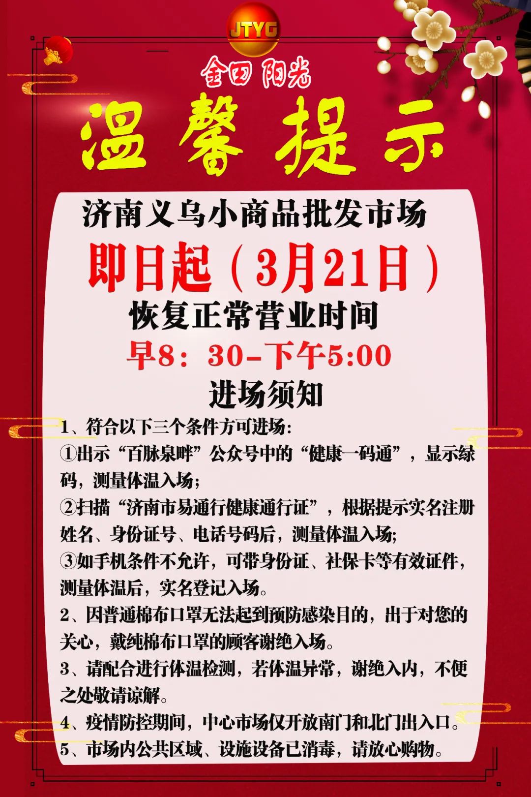 溫馨提示即日起濟南義烏小商品批發市場營業時間830至1700