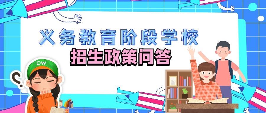 转发2020年松江区义务教育阶段学校招生政策问答