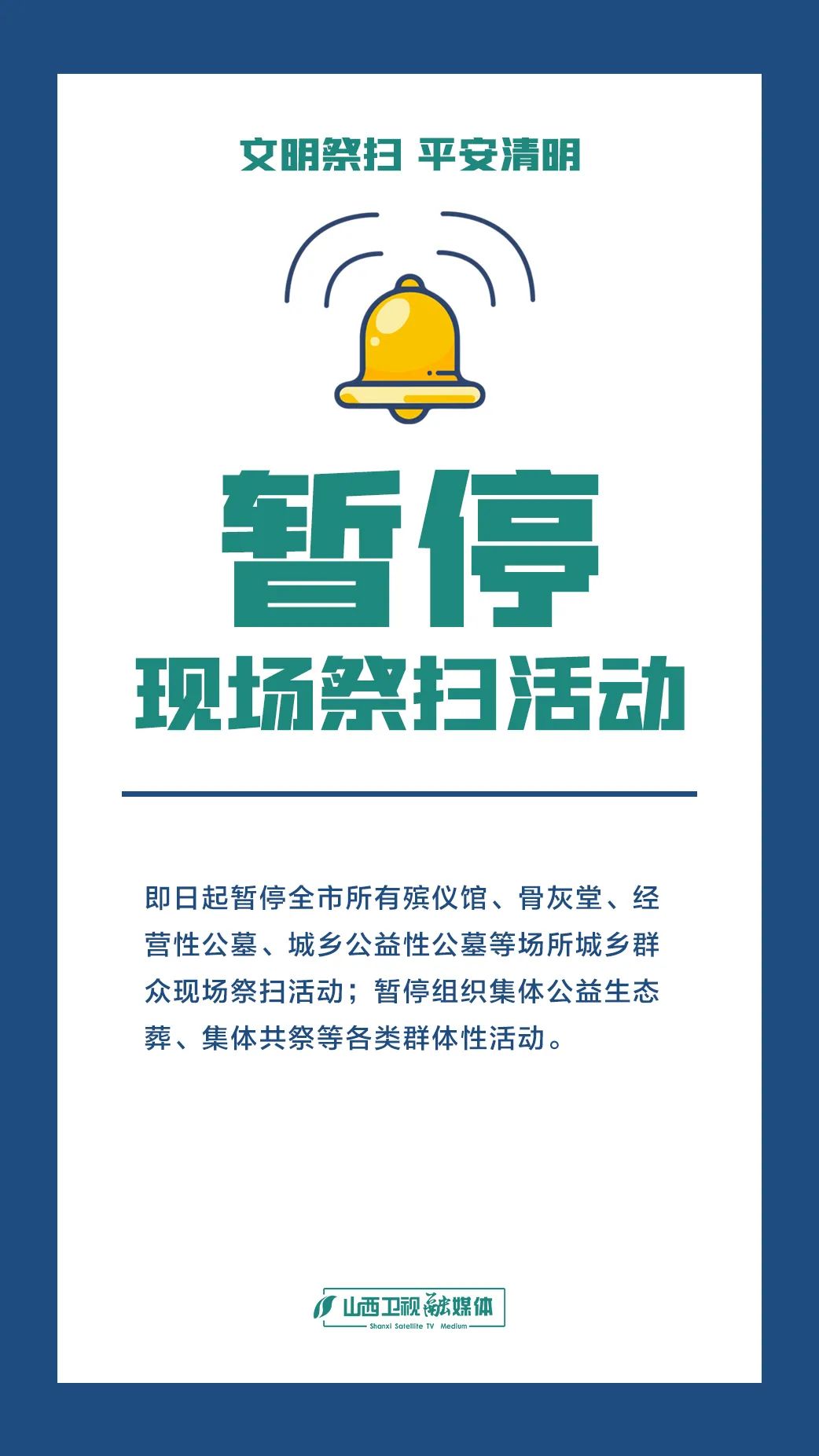 27上线,太原市今年暂停所有现场祭扫活动!