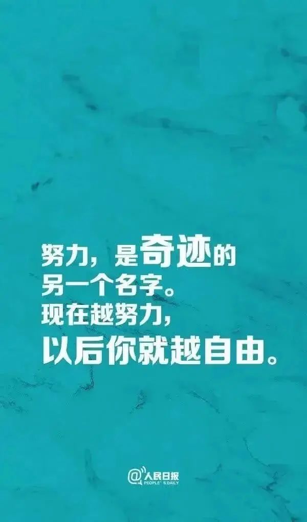 人民日報推薦努力的9個理由從現在開始做有價值的自己