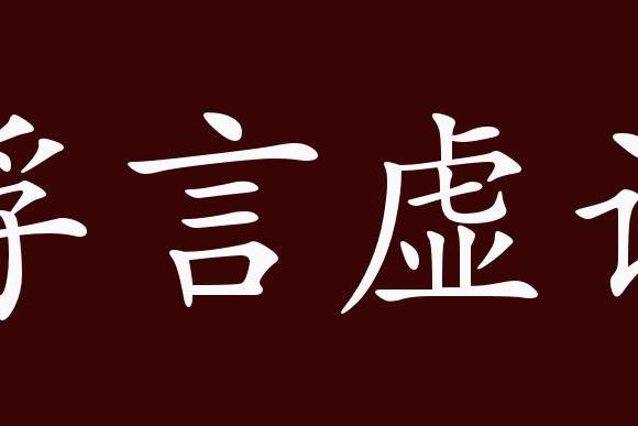 浮言虚论的出处,释义,典故,近反义词及例句用法   成语知识