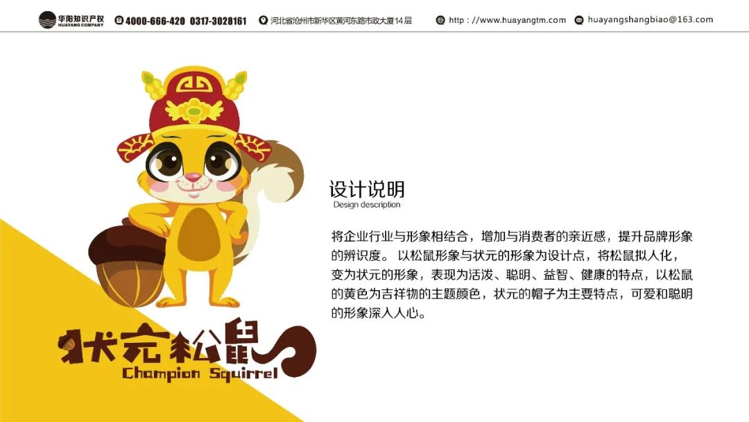 为提升品牌亲切感,华阳根据品牌名称进行了卡通松鼠的吉祥物设计