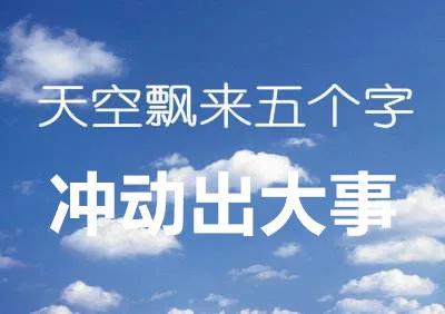现在的她,心里一定会一遍又一遍地出现"冲动是魔鬼"这五个字