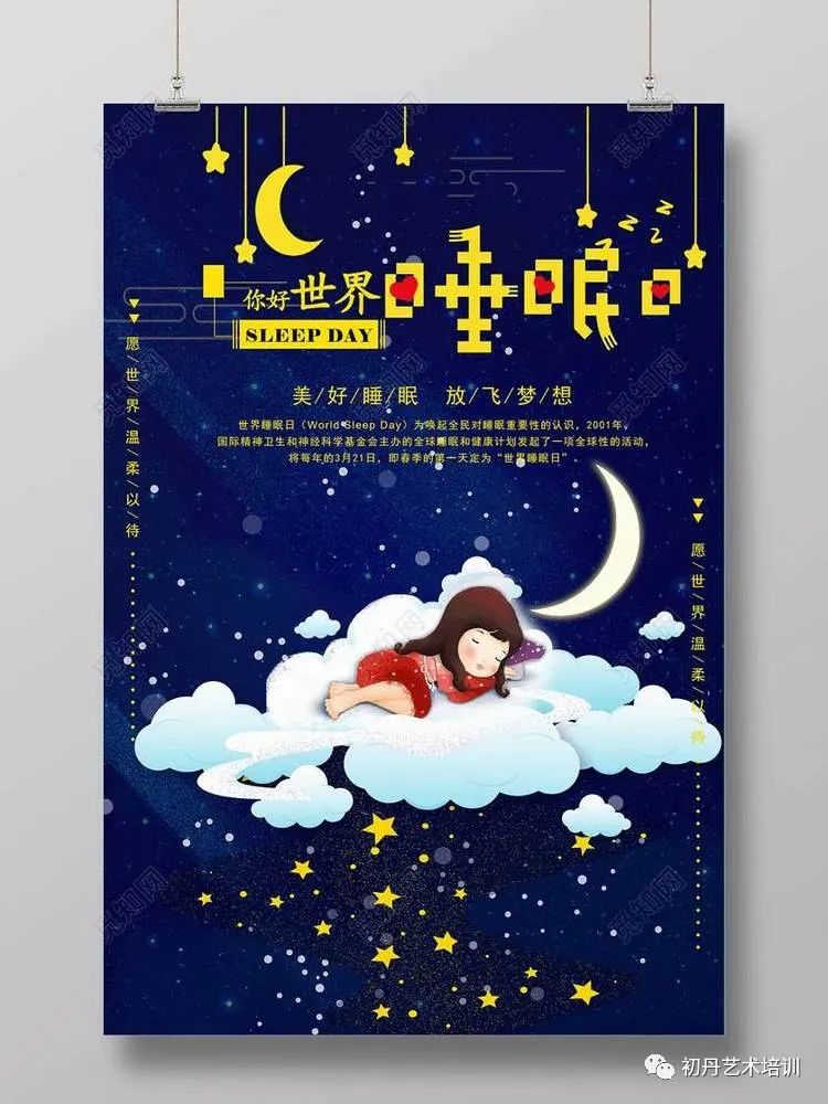 2020世界睡眠日主题动静结合健康睡眠