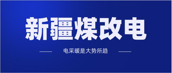 2020年新疆地区煤改电政策补贴持续向好