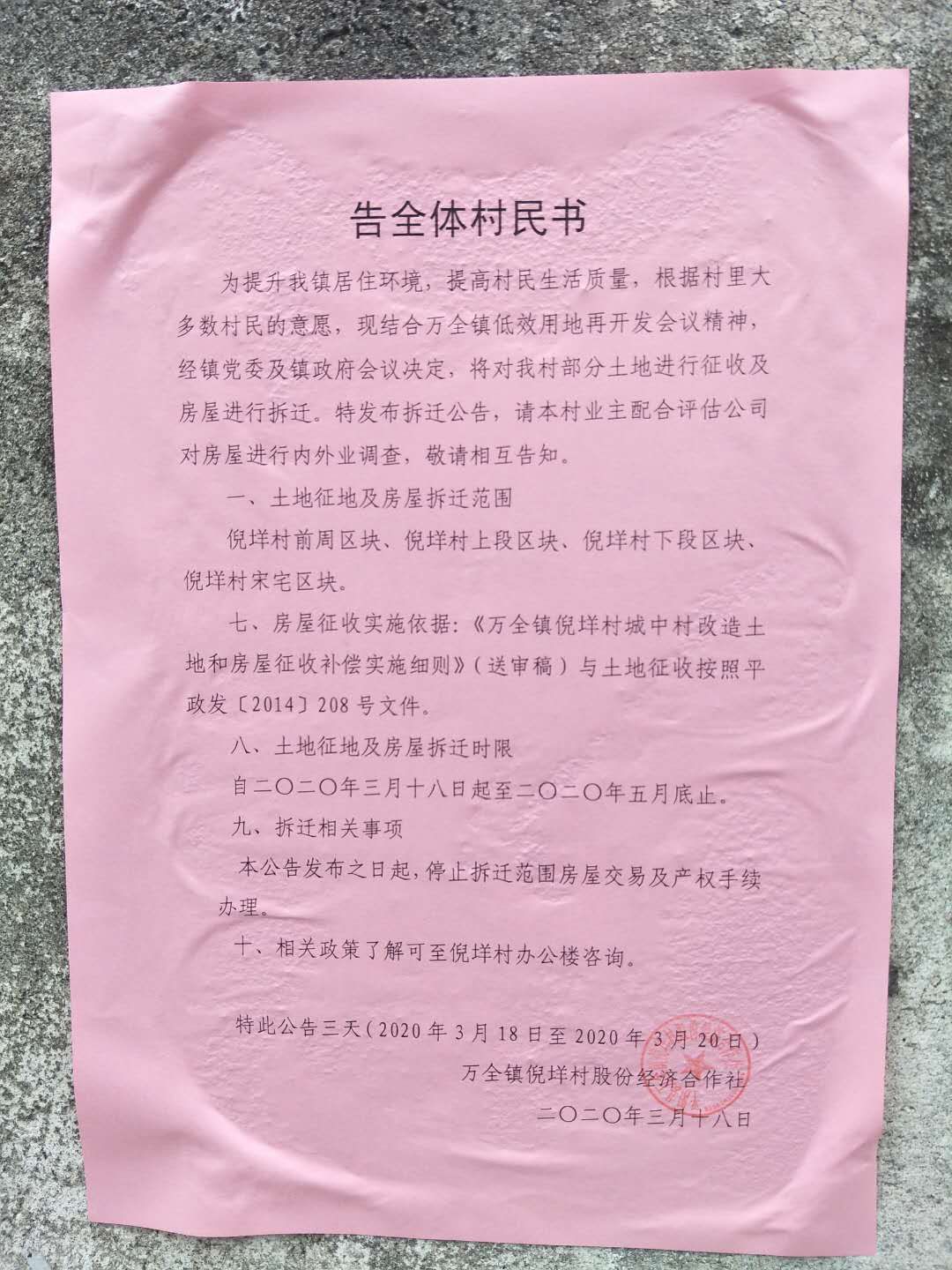 房屋拆迁通知书图片