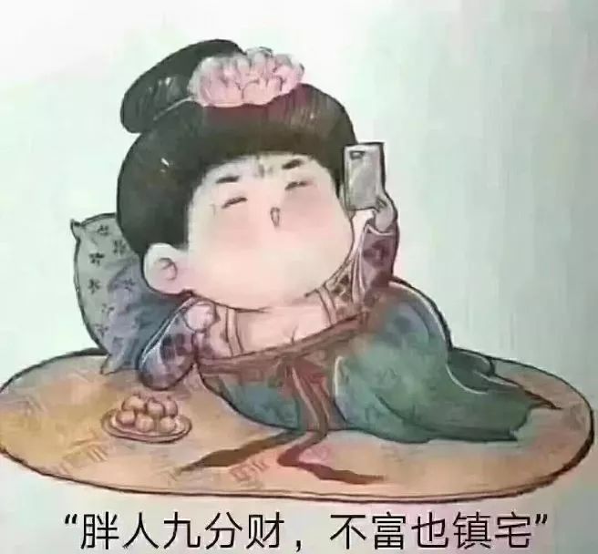 胖人九分财不富也镇宅