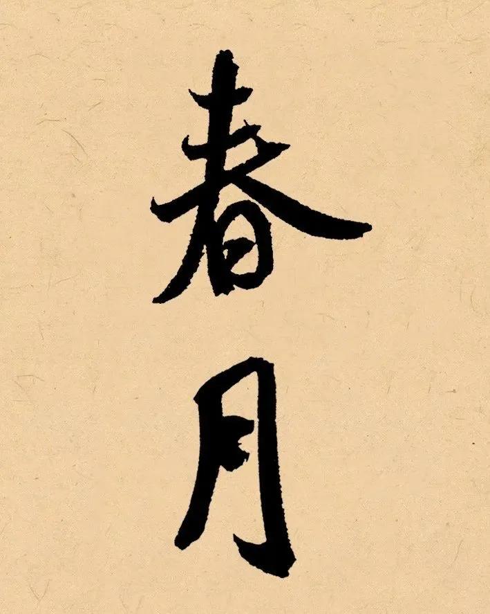 立春到立夏前一日)农历一月至三月春季的范围为一般来说//春季落款