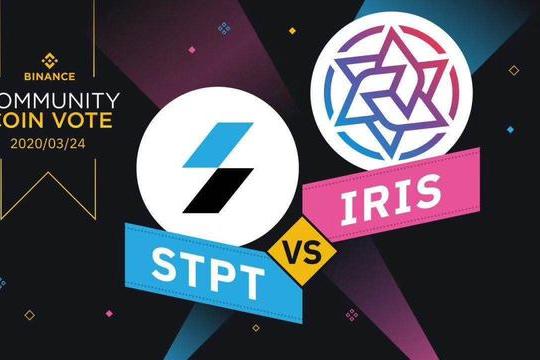 原创精选 币安再开投票上币,浅析stpt与iris谁会成为赢家?