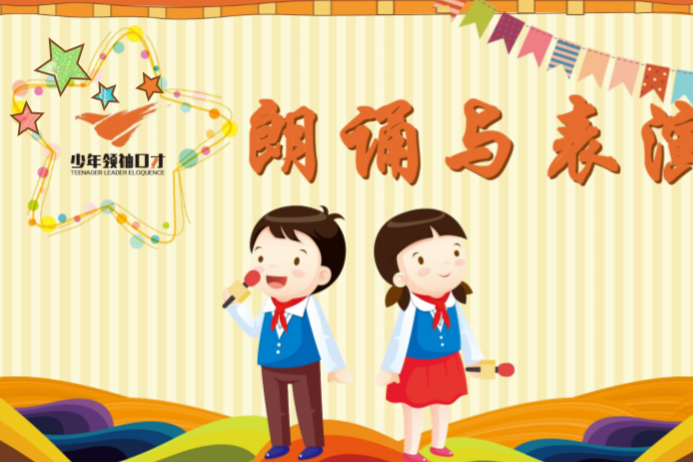 少儿口才班教案——作品《绿叶的交响》