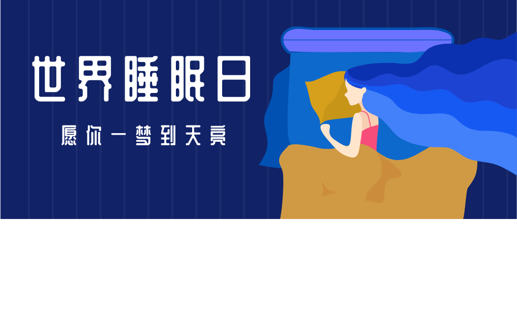世界睡眠日|6大睡眠误区,7个科学建议,想睡好觉就看这篇!