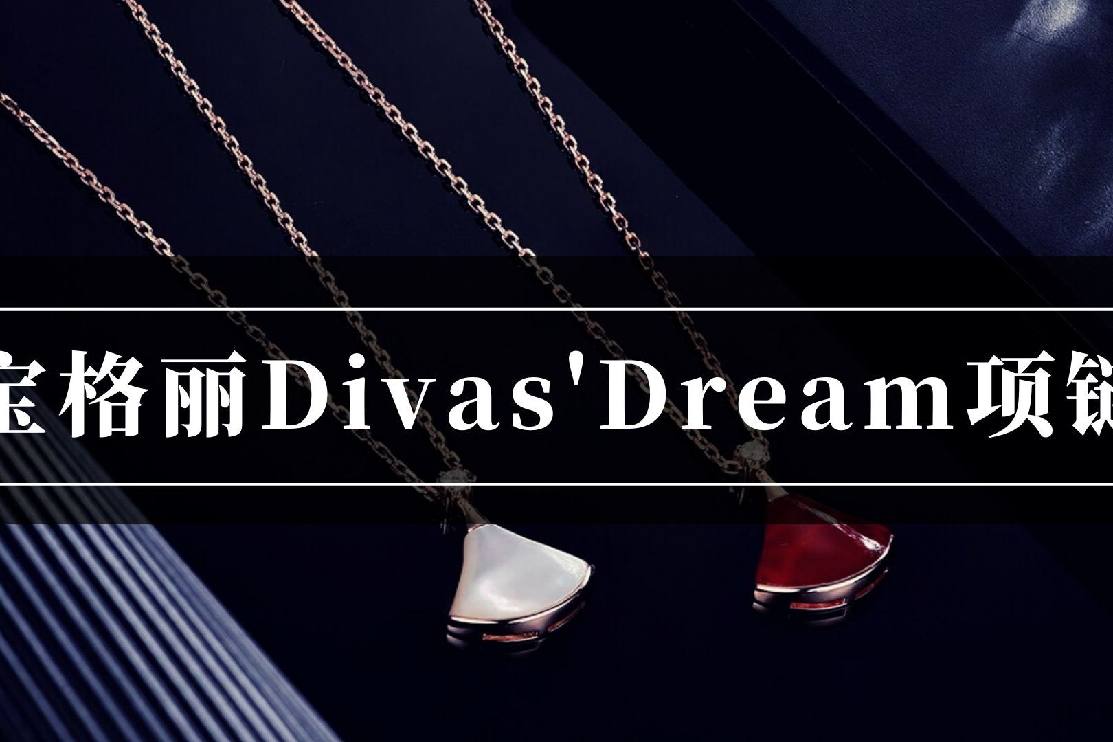 宝格丽项链最好看一款divasdream小裙子宝格丽官网项链报价