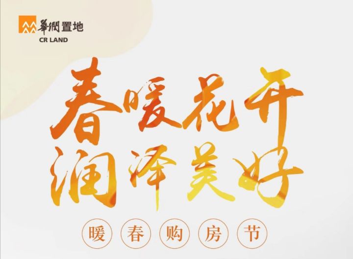 润泽美好华润置地暖春购房节诚意来袭
