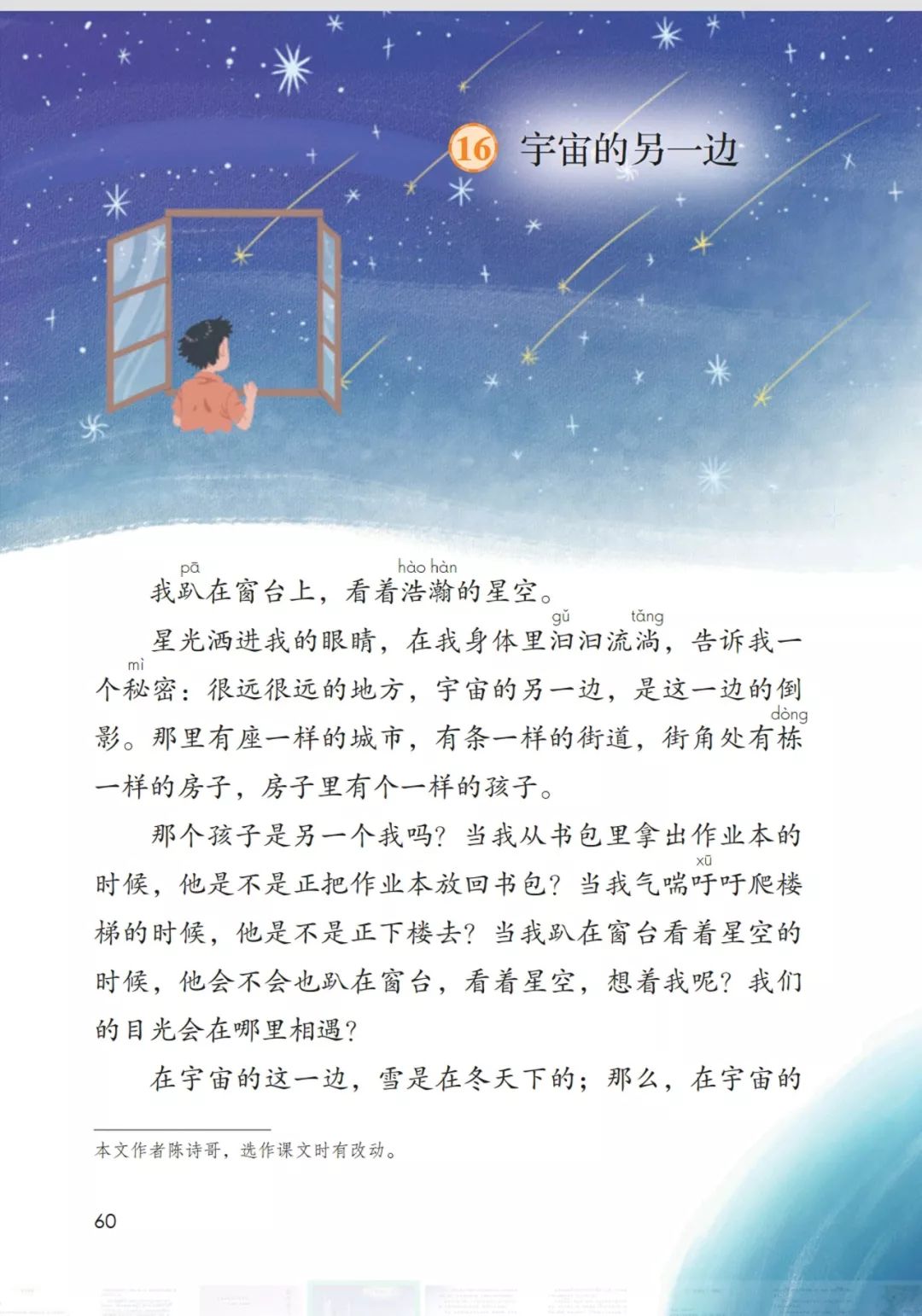 送统编语文三年级下册五单元16课宇宙的另一边教学视频知识点图文讲解