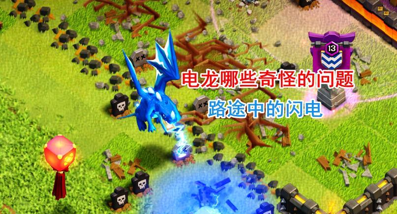 部落冲突电龙如何做到无重置出2次闪电且特定目标打出2倍伤害