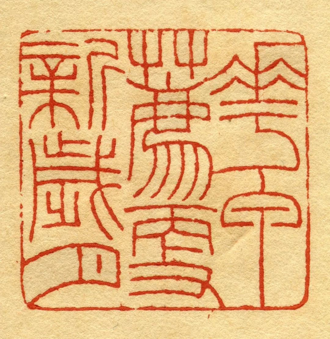 古有巾箱书,今有《福厂印稿》_印谱