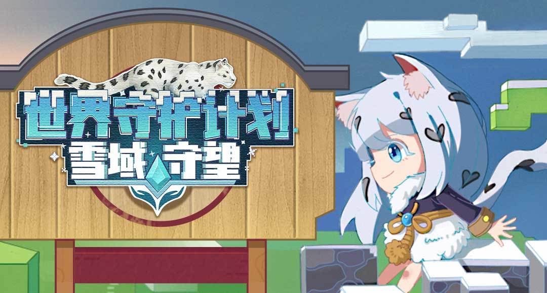 迷你世界种过树捐过书这次周年庆玩得太大了一起保护雪豹