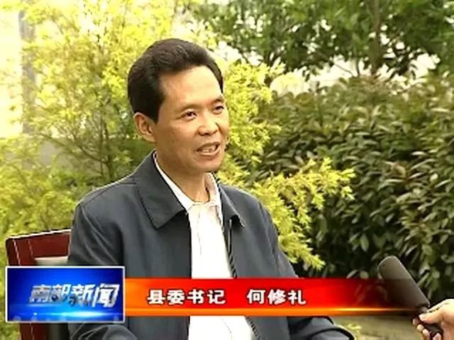 何修礼,曾任四川省南部县人民政府县长,中共四川省南部县委书记等职务