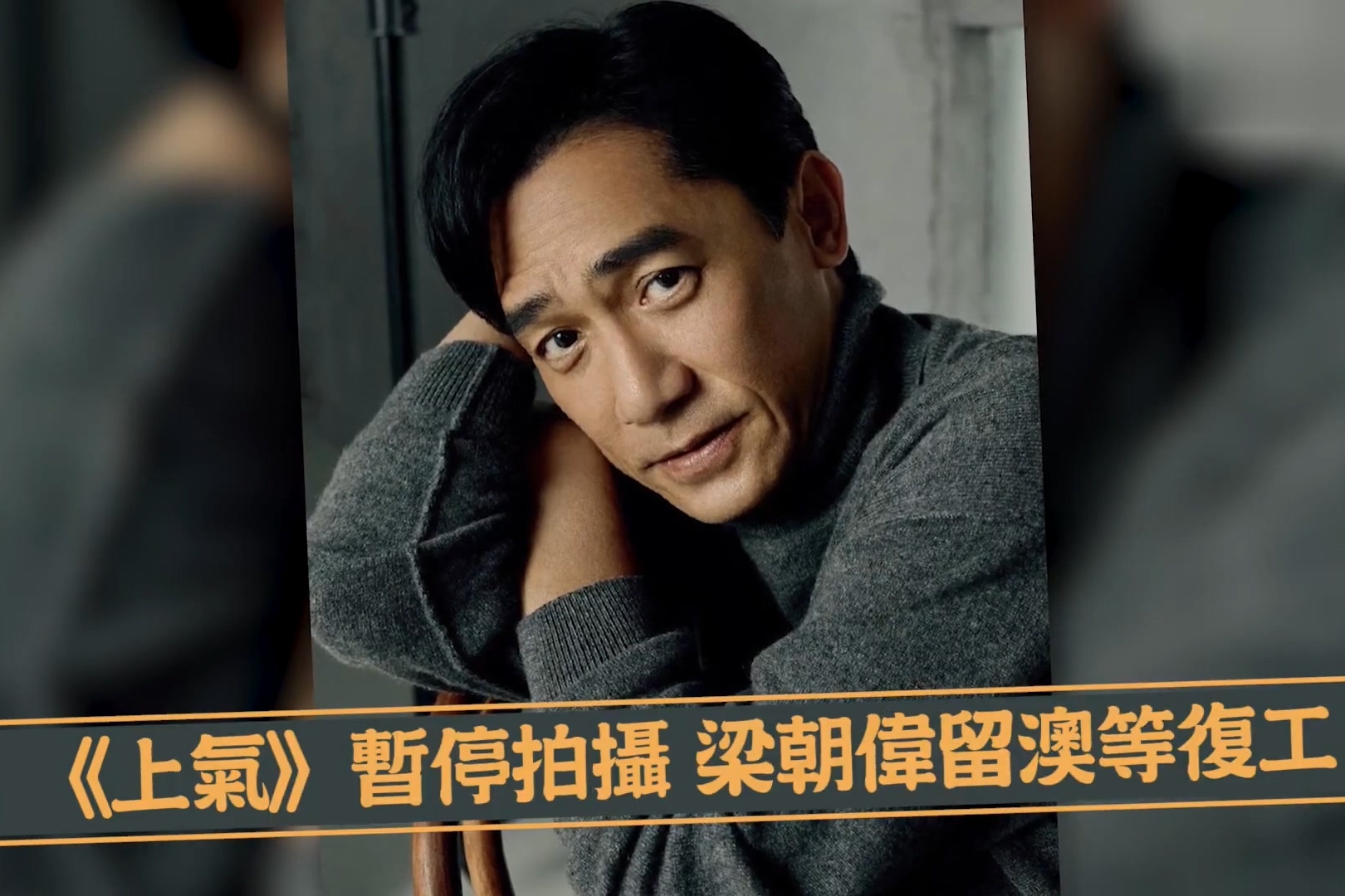 《上气》暂停拍摄梁朝伟留澳等复工