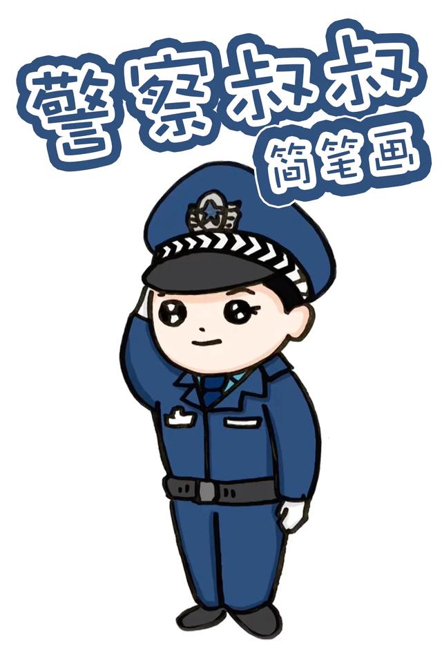 警察动漫简笔画帅气图片