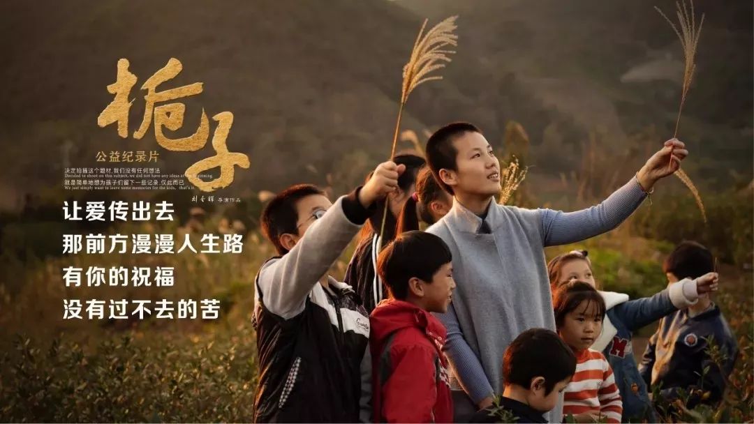 公益纪录片《栀子》,让我们伸出双手给留守儿童更多爱