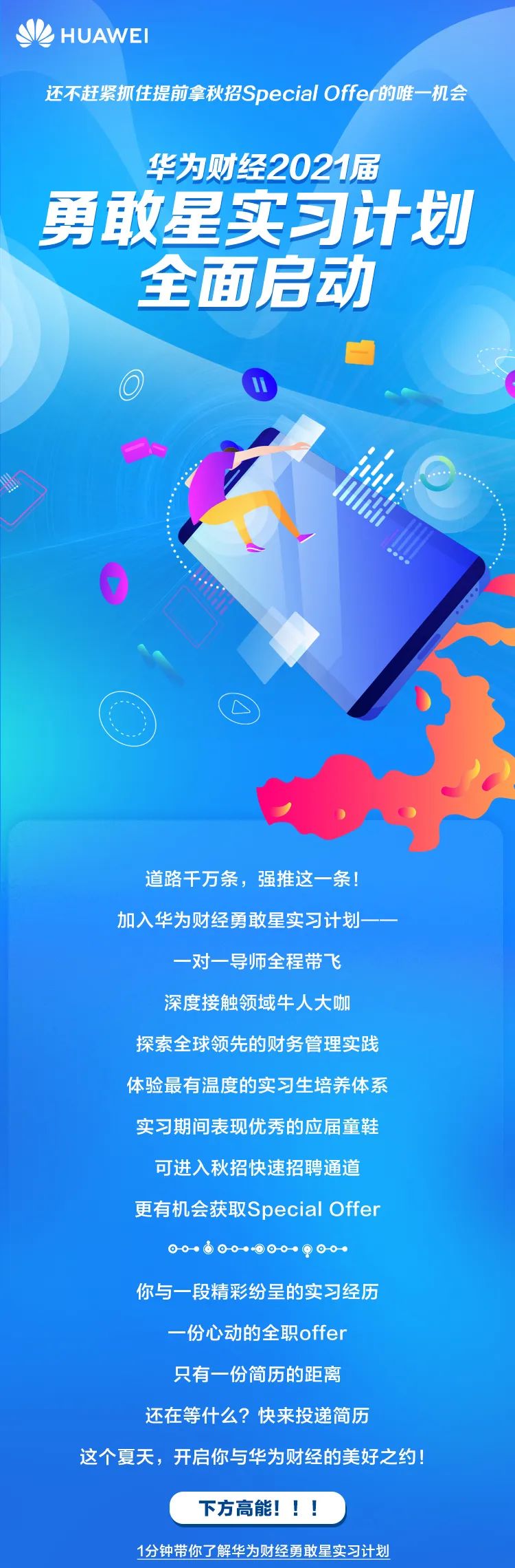 【实习信息】华为财经2021届勇敢星实习计划全面启动