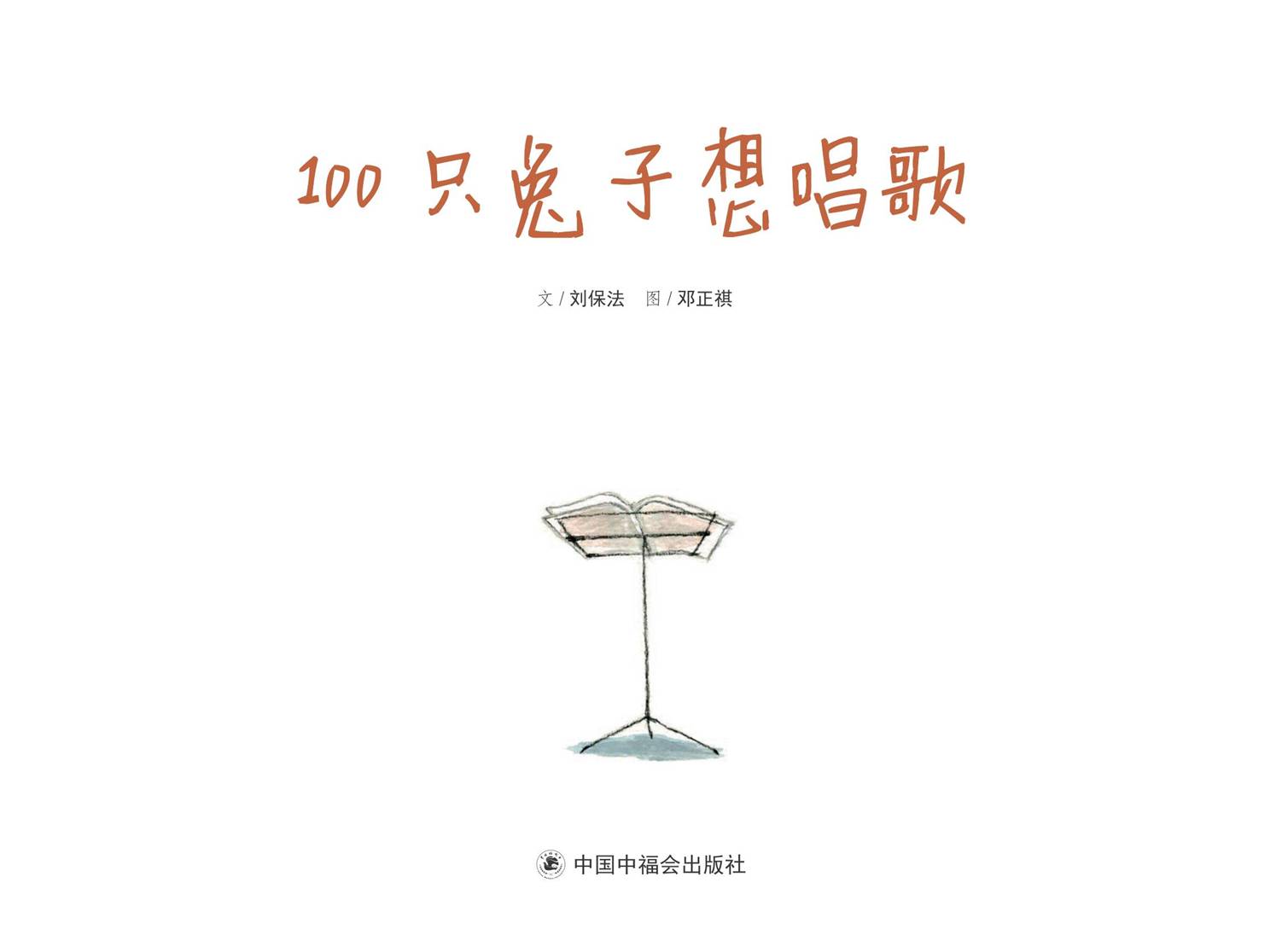 绘本时间100只兔子想唱歌
