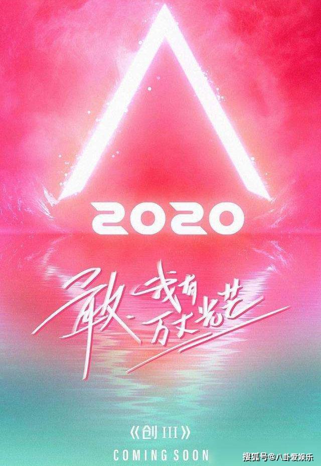 创造营2020开播时间曝光与青春有你2正面撞档你pick哪一个