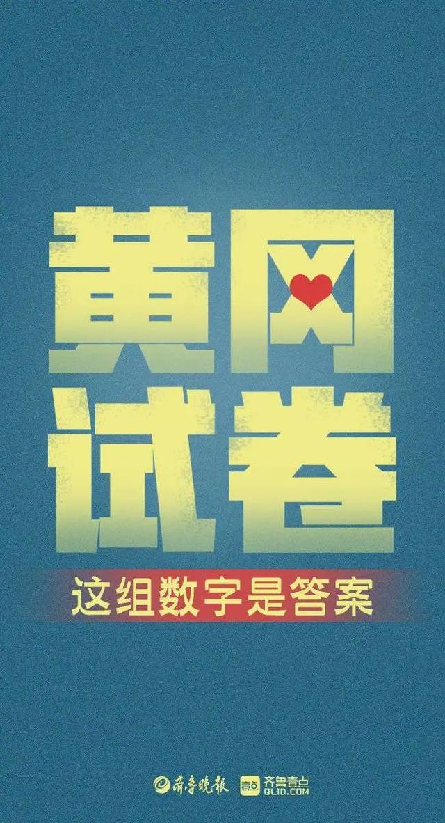 海报|黄冈试卷,这组数字是山东"学霸"交出的答案