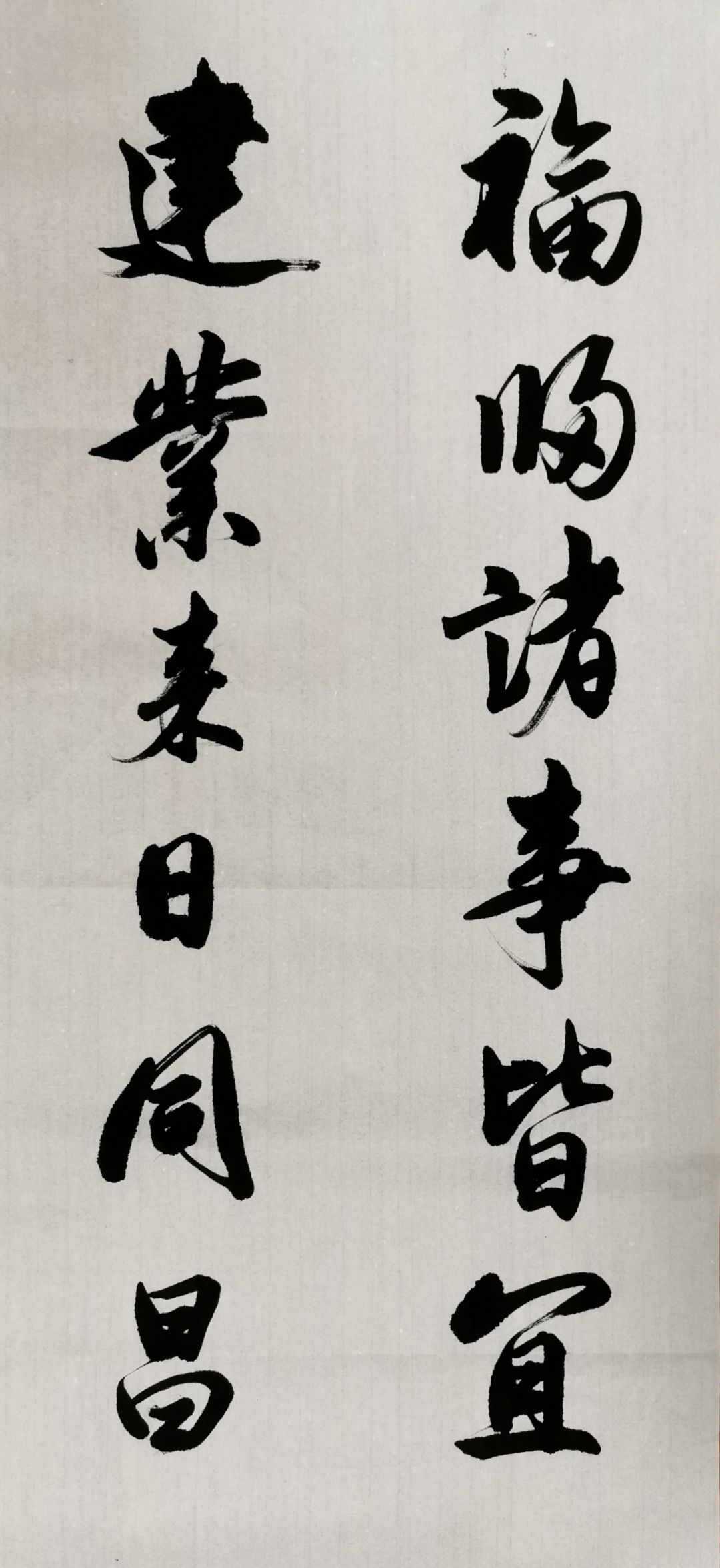 (福州吴震老师书)福归诸事皆宜 建业来日同昌现今国内疫情已经基本