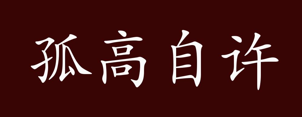原创孤高自许的出处释义典故近反义词及例句用法成语知识