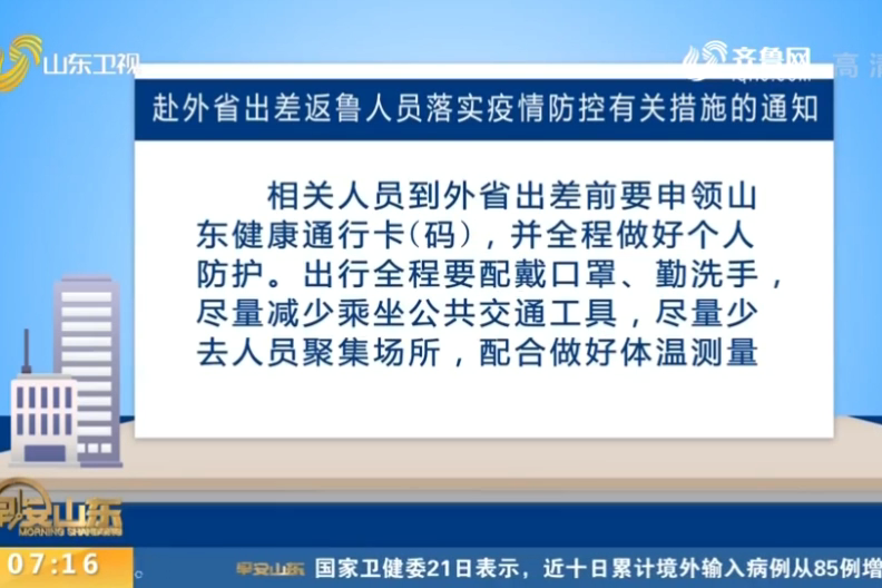 山东:赴外省出差返鲁人员 要落实疫情防控有关措施